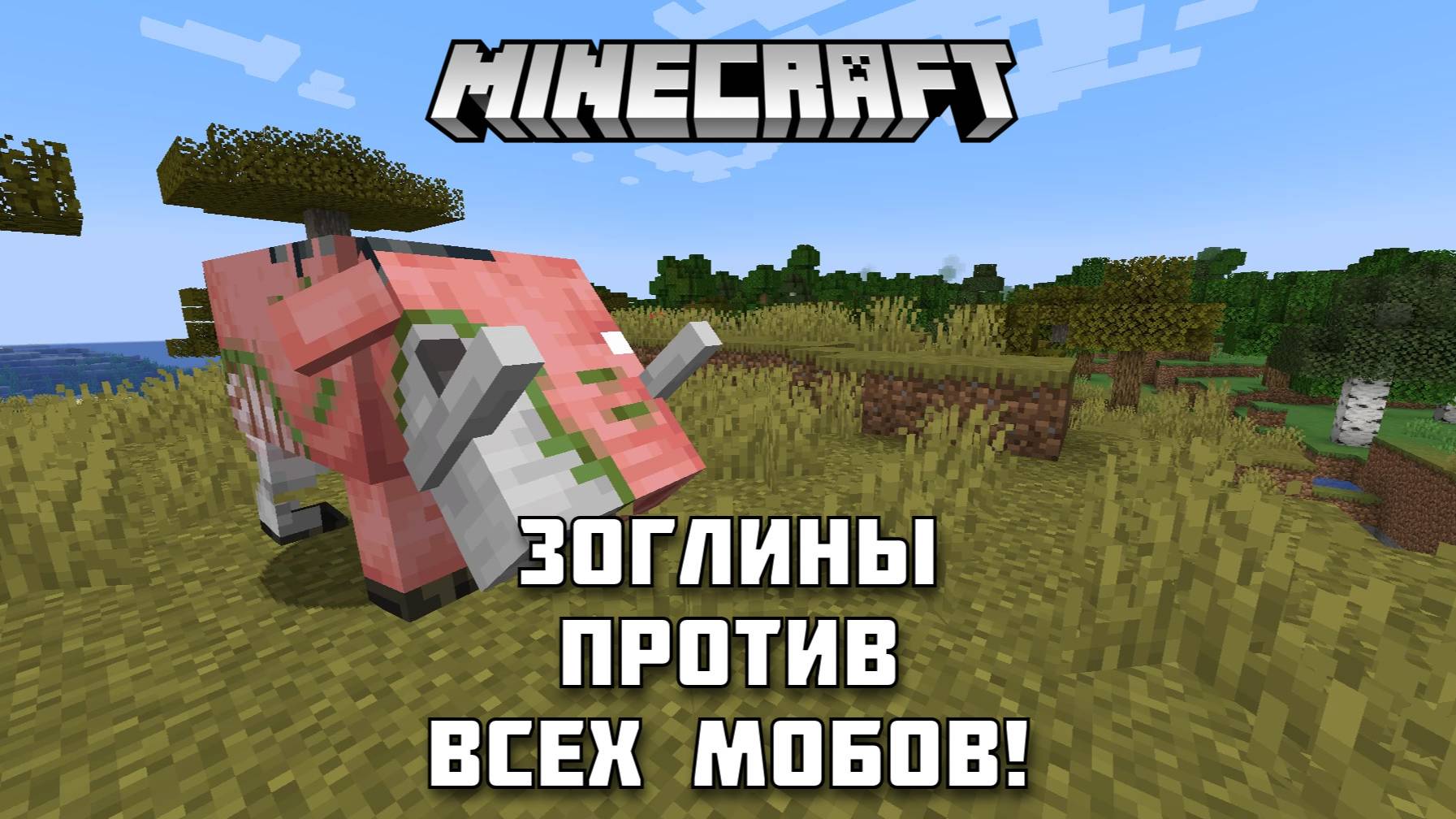 Зоглины против остальных мобов в МАЙНКРАФТЕ!
