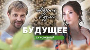 ПРЯМОЙ ЭФИР с основателем компании "КОНОПЕЛЬ" - Андреем Кузиным