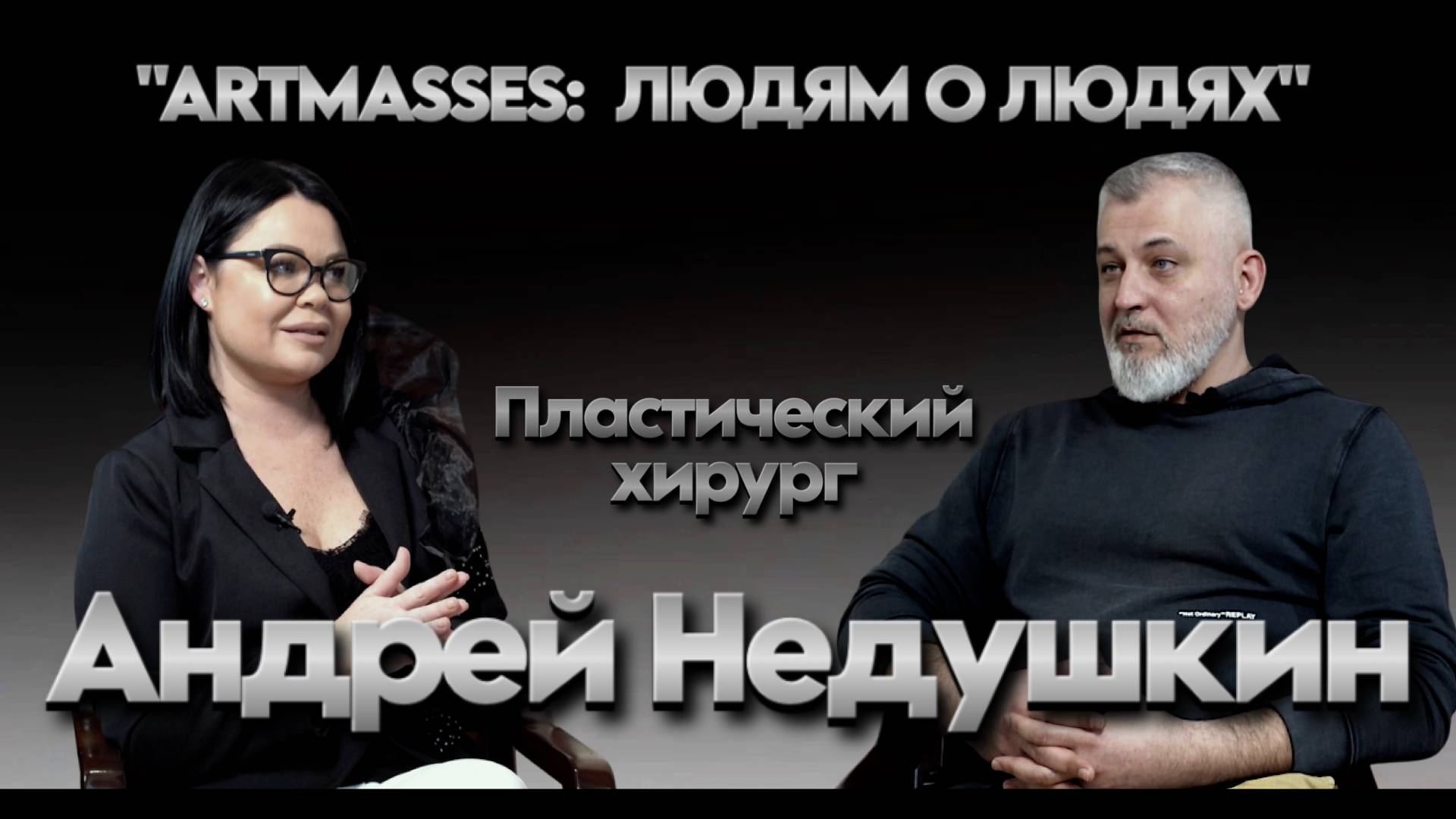 Андрей Недушкин. Пластический хирург