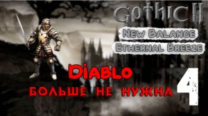 #4 Полным ходом в ученики! | Ethernal Breeze | Готика 2 Новый Баланс
