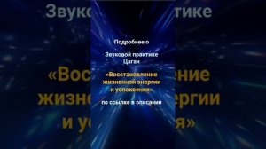 Звуковая практика восстановления жизненной энергии и успокоения