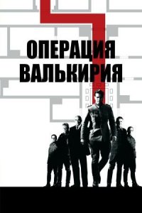 Операция «Валькирия» | Valkyrie (2008)