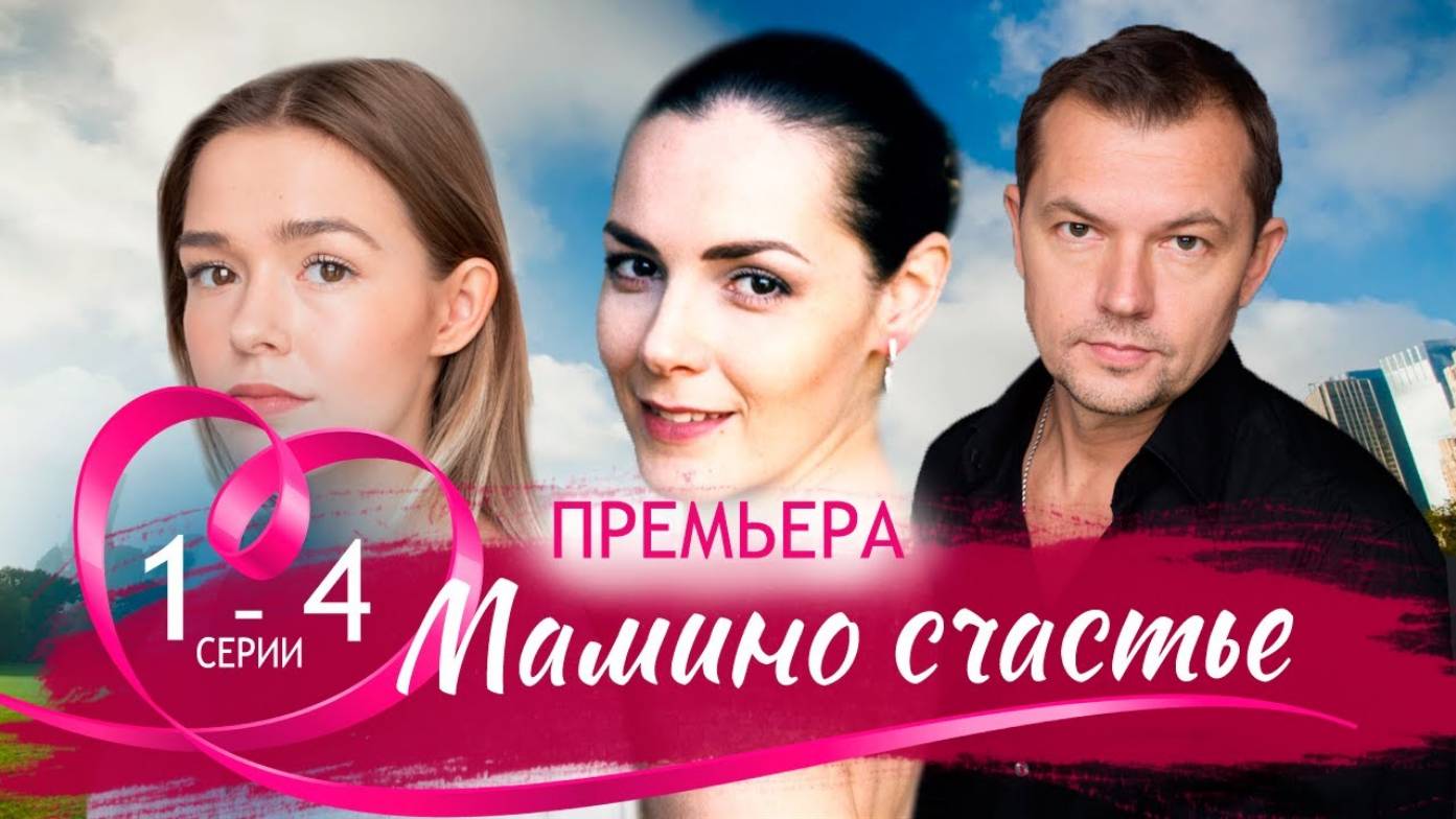 Мамино счастье 1, 2, 3, 4 серия (сериал 2025) смотреть онлайн бесплатно в хорошем качестве