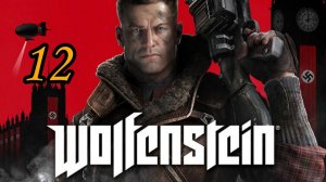 Wolfenstein: The New Order (2014) ~ Прохождение #12 ~ Канализация.