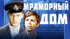 Мраморный дом (1972)