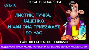 ОЛЬГА. ЛИСТИК, РУЧКА, КАЩЕНКО | ТЕЛЕФОННЫЕ МОШЕННИКИ