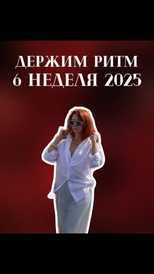 Держим ритм! 6 неделя 2025