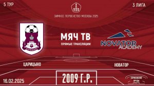 Царицыно 2009 vs Новатор (Начало 16.02.2025 в 13-00)