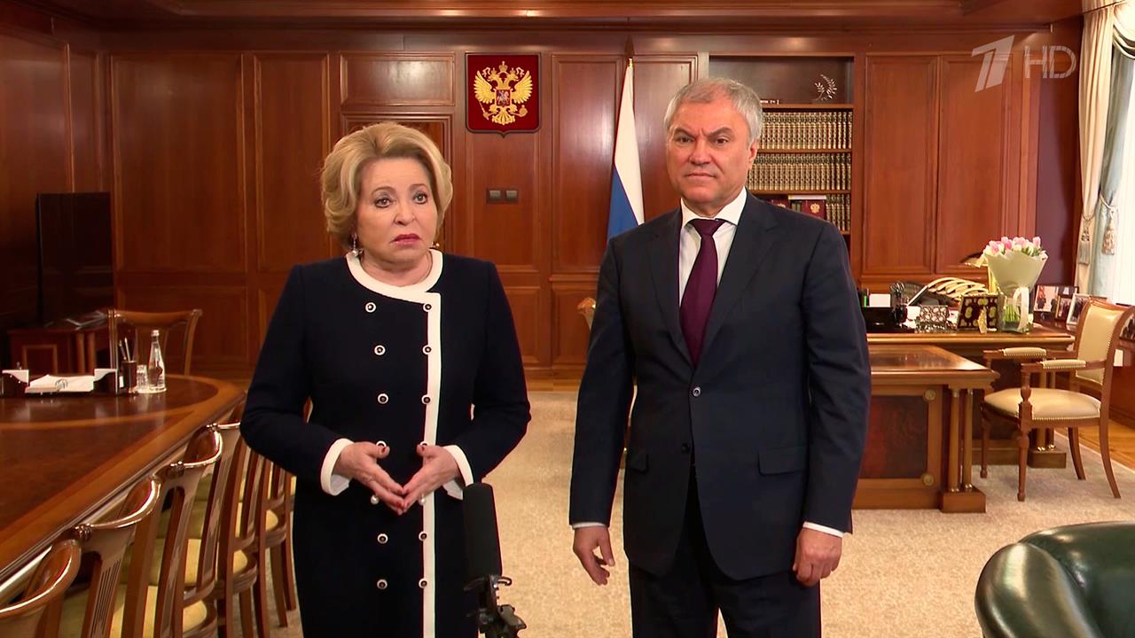 Валентина Матвиенко и Вячеслав Володин высоко оценили эффективность рабочего диалога парламентариев