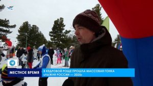 В Кедровой роще прошла массовая гонка «Лыжня России- 2025»