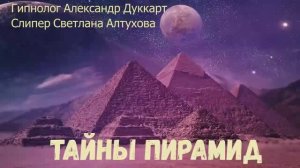 Тайны пирамид.