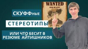 Как сделать правильное резюме для ИТ специалиста?