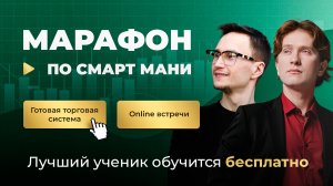 Марафон smartMoney с 15 февраля