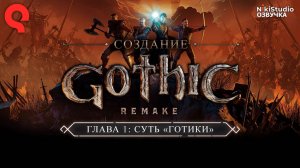 Как создавалась Gothic 1 Remake #01_ Суть "Готики" (РУССКАЯ ОЗВУЧКА NikiStudio)