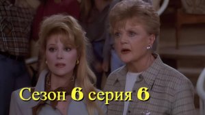 Она написала убийство Сезон 6 серия 6 /Murder, She Wrote