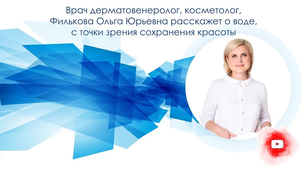 Врач дерматовенеролог, косметолог  расскажет о влиянии воды с точки зрения сохранения красоты