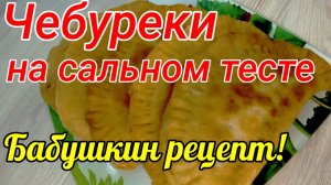 Чебуреки на сальном тесте. Бабушкин рецепт!