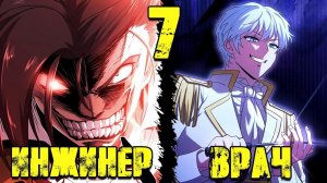 (7) ВРАЧ В МИРЕ ИНЖЕНЕРА СПУСТЯ 300 ЛЕТ