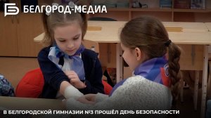 В белгородской гимназии №3 прошёл День безопасности