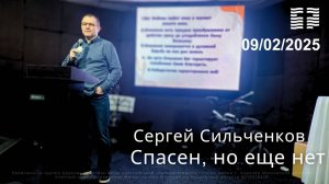 Сергей Сильченков «Спасен, но еще нет» 09.02.2025 г.