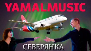 YAMALMUSIC  "Северянка" - Видеоклип