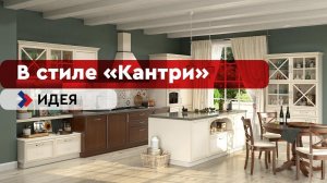 КУХНЯ-ГОСТИНАЯ в стиле «Кантри». Проект-идея
