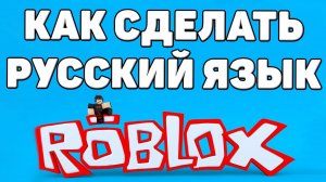 Как сделать русский язык в роблоксе (roblox)