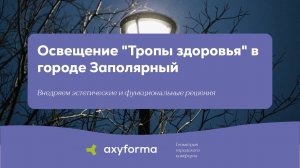 "Тропа здоровья" в городе Заполярный