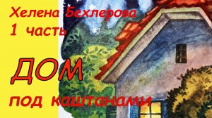 ДОМ под каштанами. АУДИОСКАЗКИ с картинками. 1 часть. Хелена Бехлерова