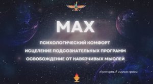 Психологический покой, тишина ума, умиротворение МАХ ЭГРЕГОРНЫЙ ЗОРОАСТРИЗМ
