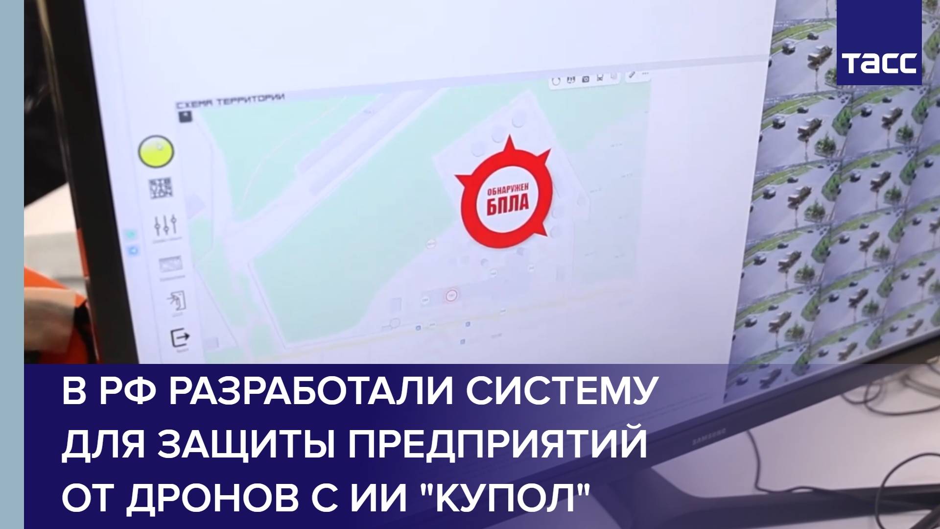 В РФ разработали систему для защиты предприятий от дронов с ИИ "Купол"