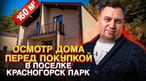 №129 Осмотр дома перед покупкой в поселке Красногорск клаб