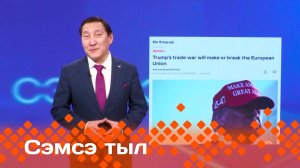 «Сэмсэ тыл»: Европаҕа либераллар үйэлэрэ бүттэ дуо? (10.02.25)