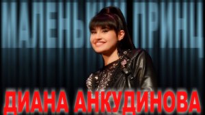 Анкудинова Диана