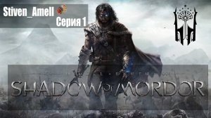 Middle-earth: Shadow of Mordor (серия 1)