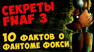 Five Nights At Freddy's 3 - 10 ФАКТОВ о ФАНТОМЕ ФОКСИ #354