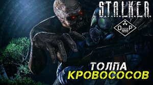 ТОЛПА КРОВОСОСОВ ➤ S.T.A.L.K.E.R. ОП 2 OGSR ENGINE