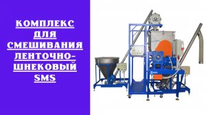 Комплекс для смешивания ленточно-шнековый SMS