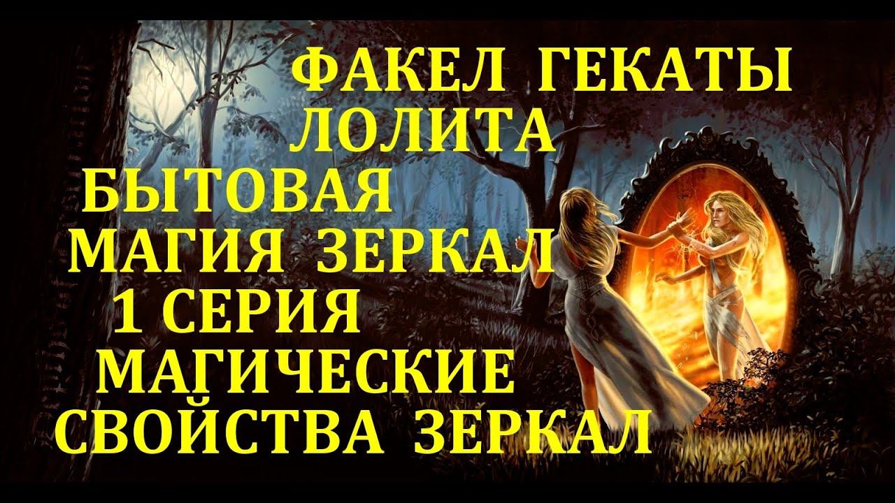 БЫТОВАЯ МАГИЯ ЗЕРКАЛ. 1 СЕРИЯ: МАГИЧЕСКИЕ СВОЙСТВА ЗЕРКАЛ. ЛЕКЦИИ МАСТЕРА ФАКЕЛ ГЕКАТЫ. ЛОЛИТА № 362