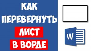 Как Перевернуть Лист Горизонтально в Ворде / Как Сделать Альбомную Ориентацию в Word