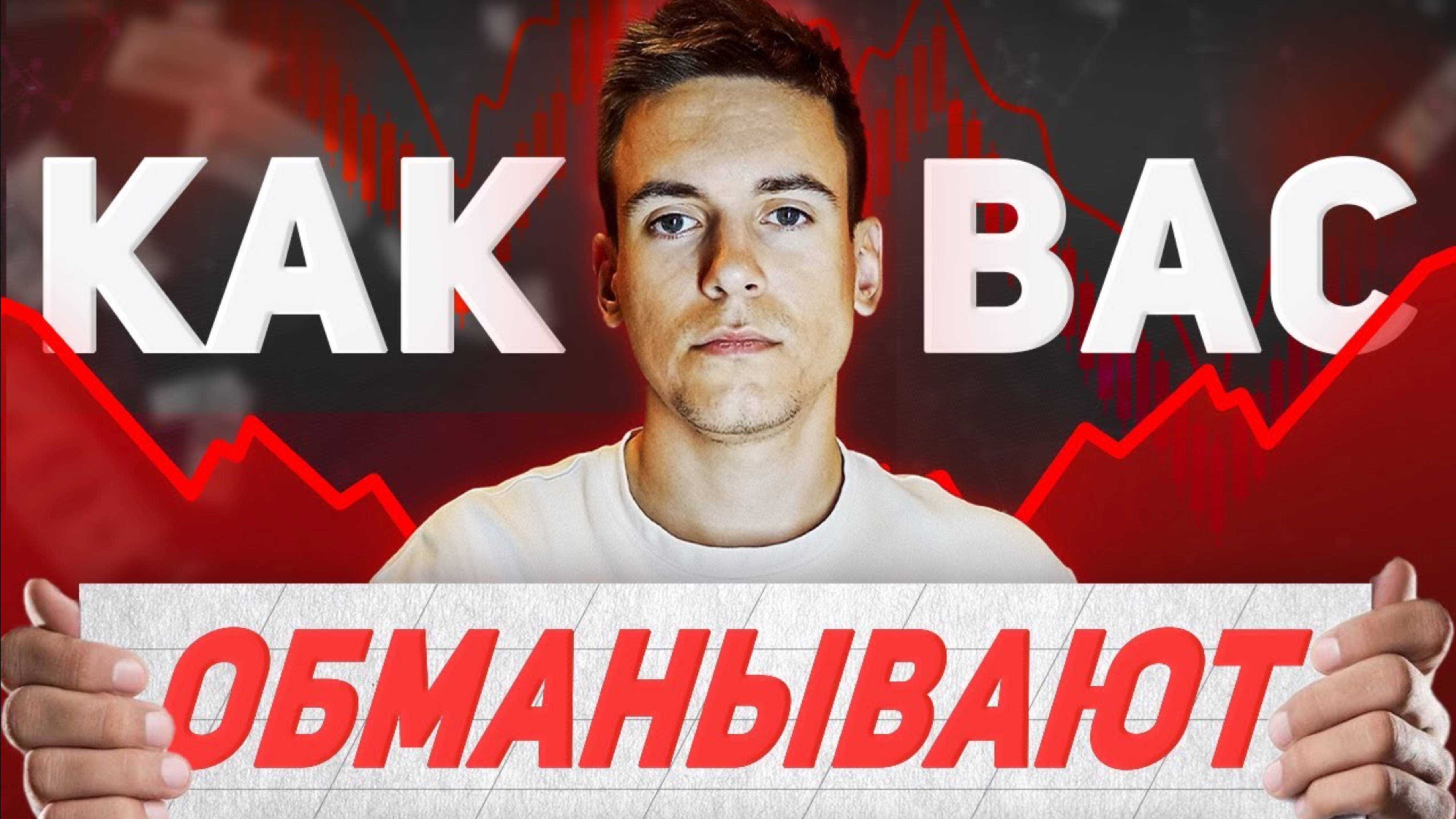 Бинарные опционы, вся ПРАВДА! Почему ЭТО СКАМ! Как вас ОБМАНЫВАЮТ!