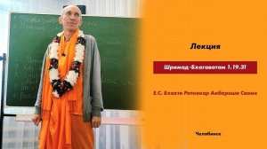 Лекция по "Шримад-Бхагаватам" 1.19.31 Челябинск