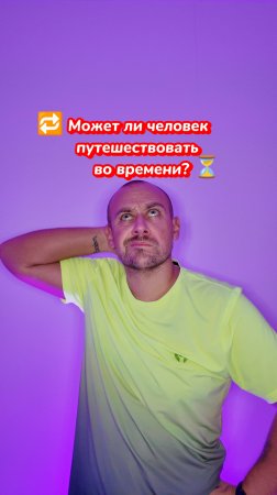 ⏳ Можно ли путешествовать во времени?