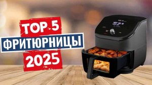 ТОП-5: Лучшие фритюрницы 2025