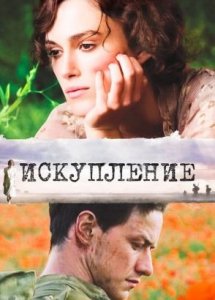 Искупление / Atonement 2007