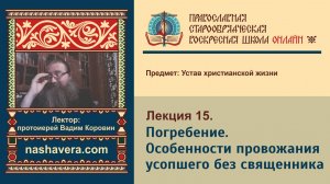 Лекция 15. Погребение. Особенности провожания усопшего без священника