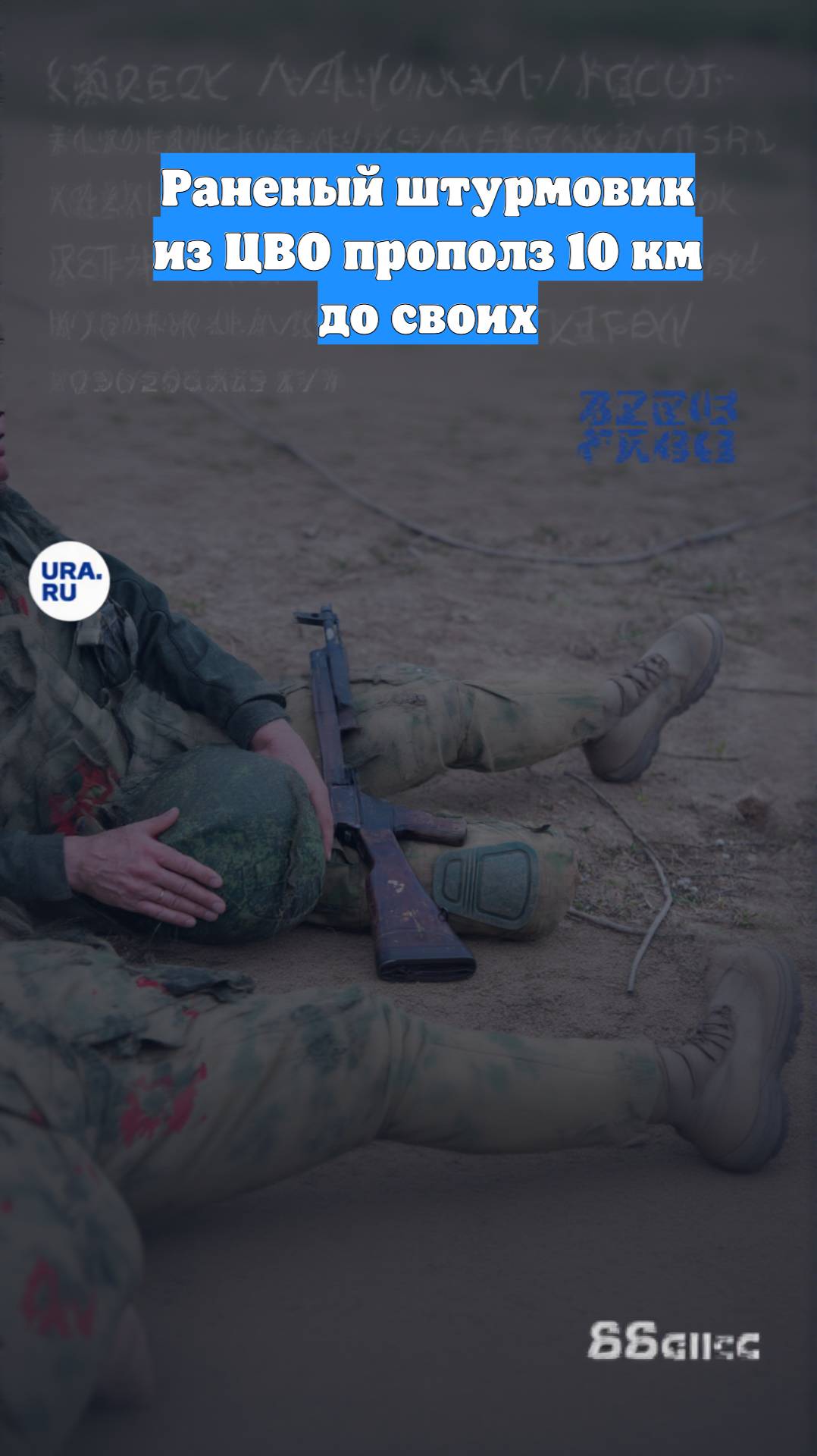 Раненый штурмовик из ЦВО прополз 10 км до своих