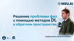 Решение проблемы фаз с помощью методов глубокого обучения в обратном пространстве