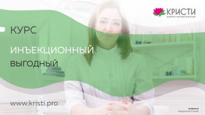 Курс: Инъекционный Выгодный (1+2 уровень)