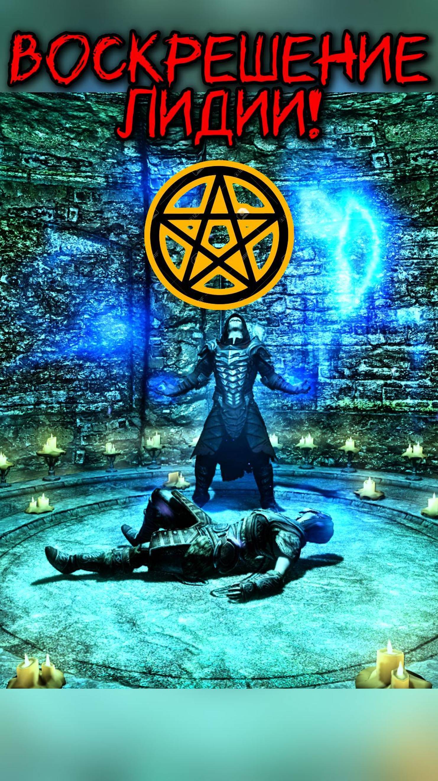 Skyrim, Воскрешение Лидии!